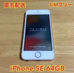 【匿名配送】iPhone SE ローズゴールド64GB SIMフリー