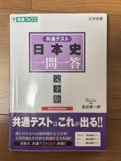 日本史 一問一答 共通テスト 完全版 2nd edition