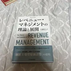 レベニュー・マネジメントの理論と展開