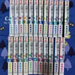 高階良子選集 1〜23初版全巻セット 高階良子選集 1〜23初版全巻セット