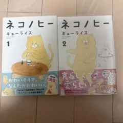 ネコノヒー 1 、2キューライス