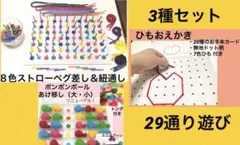 【B.F.H】8色ストローペグ＆紐通し、ひもおえかき29通り遊び