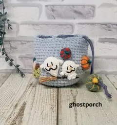お化けの巾着ポーチ　編み物　ハロウィーン