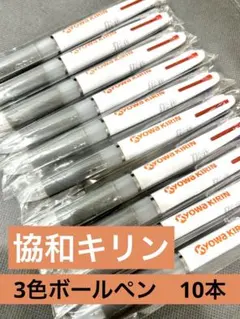 製薬会社ノベルティ　3色ボールペン10本　協和キリン