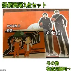 黒子のバスケ、黒バス★J-WORLD特典ポストカード、メモ帳など緑間・高尾