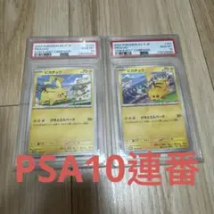 【PSA10連番】ピカチュウプロモ げきとうスパーク2023&2024 ポケモン