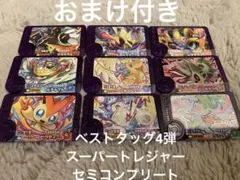 ポケモンフレンダ　ベストタッグ　第四弾　スーパートレジャー　セミコンプリート
