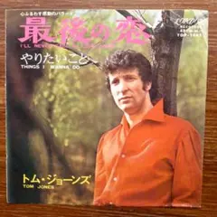 トム・ジョーンズ / 最後の恋 EPレコード　バート・バカラック
