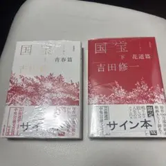 【著者サイン本】愛蔵版 国宝 上 青春篇、下　花道篇2冊セット