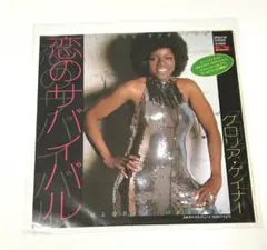 【洋楽レコード】グロリア・ゲイナー「恋のサバイバル」
