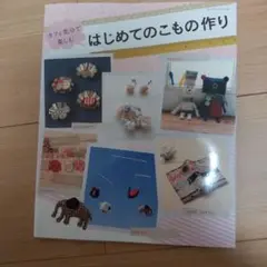 【中古本】はじめてのこもの作