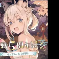 白上フブキ 活動5周年記念 数量限定ver.