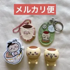 ちいかわ くりまんじゅう キーホルダー フィギュアなど 5点セット