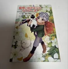 動物と話せる少女リリアーネ　9 上巻 ペンギン、飛べ大空へ！