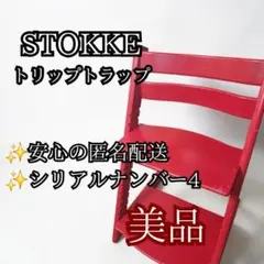 STOKKE ストッケ トリップトラップ レッド フルセット シリアル3