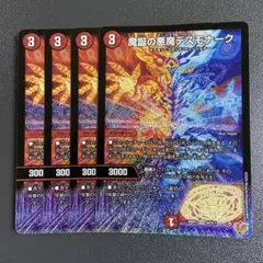 魔誕の悪魔デスモナーク 4枚