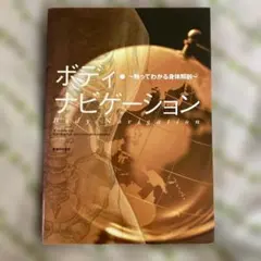 ボディ・ナビゲーション 触ってわかる身体解剖