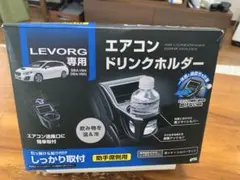 生産終了品 廃盤品　スバルVM系 レヴォーグ 専用 ドリンクホルダー 助手席用