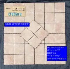 SEKISUI クレガーレ 磁器タイル バリュー ライトブラウン色 10枚