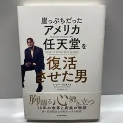 崖っぷちだったアメリカ任天堂を復活させた男