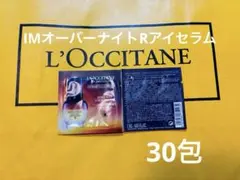 ⚫︎限定お値下げ⚫︎ロクシタン　IMオーバーナイトRアイセラム 30包