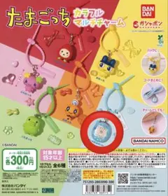 たまごっち カラフルマルチチャーム