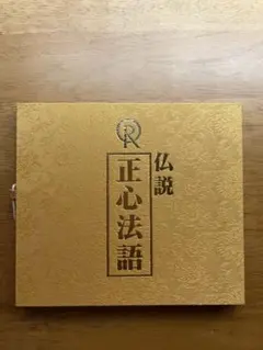 2026年最新】正心法語の人気アイテム - メルカリ