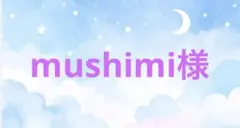 mushimi様 リクエスト 2点 まとめ商品 専用ページ