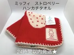 新品　ミッフィー　ストロベリー　いちご　ハンカチタオル　ハンカチ