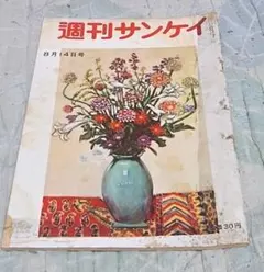 週刊サンケイ　昭和29年8月15日号 古書 週刊サンケイ 昭和29年2月14日号 - メルカリ