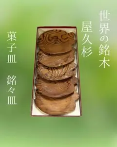 2026年最新】屋久杉 皿の人気アイテム - メルカリ