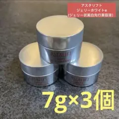 ASTALIFT アスタリフト　 ジェリーホワイトe 7g×3個