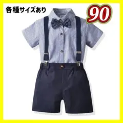 90 キッズスーツ フォーマルスーツ 半袖 ネイビー 男の子 発表会 結婚式