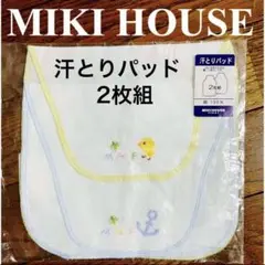 ＊新品　日本製　ミキハウス　汗とりパッド　2枚組