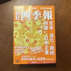 会社四季報 2025年4集