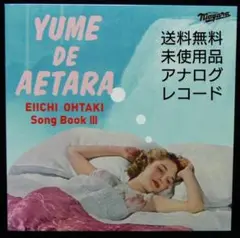 未使用品 アナログレコード　大滝詠一 Song Book III　夢で逢えたら