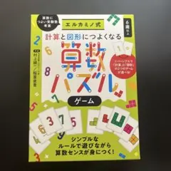 計算と図形に強くなる　算数パズル　エルカミノ式　中学受験のサムネイル