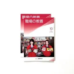 倫理研究所 職場の教養 2025年10月号 2冊
