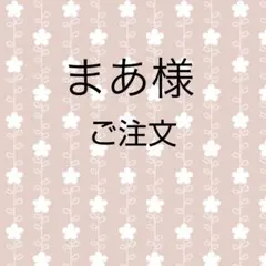 まあ様ご注文