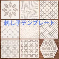 刺し子 ステンシル 9枚 ステンシルシート　ハンドメイド