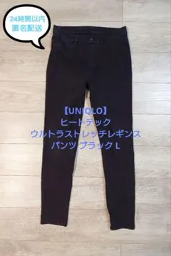 【UNIQLO】ヒートテックウルトラストレッチレギンスパンツ ブラック L