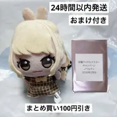 学園アイドルマスター 学マス ちびぐるみ gigo 限定 藤田ことね