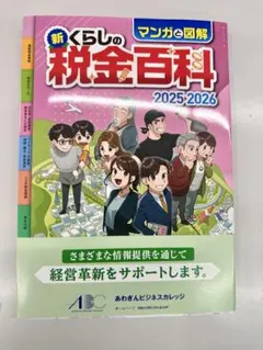 新くらしの税金百科 2025-2026
