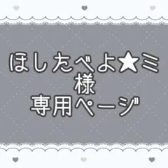 momo 様 専用ページ - メルカリ