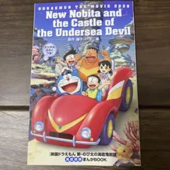 映画 ドラえもん 新 のび太の海底奇岩城 海底探検 まんがBOOK