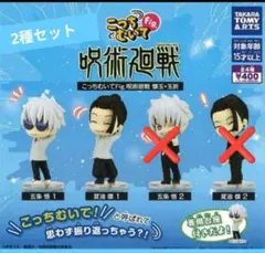 こっちむいてFig.　呪術廻戦　懐玉・玉折 2種類