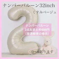 2 数字 ナンバーバルーン くすみベージュ 風船 お誕生日 記念日 飾付け 祝い