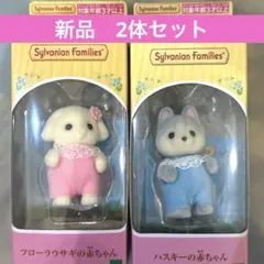 【新品】シルバニアファミリー　フローラウサギ　ハスキー　赤ちゃん 2体セット