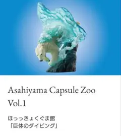 あさひやま動物園ガチャ Capsule ZOO Vol.1　北極グマ