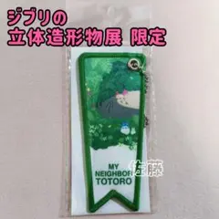 【匿名配送】ジブリの立体造形物展　限定品　となりのトトロ　フラッグキーホルダー